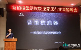 賦能泛家居營銷峰會成都舉行，共研發(fā)展之路——營銷核武器助力家具企業(yè)業(yè)績增長
